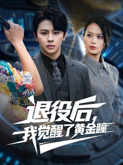退役后我觉醒了黄金瞳封面图 - 都市短剧