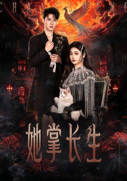 《她掌长生（63集）高子怡&陈子昂（百度网盘）》短剧封面