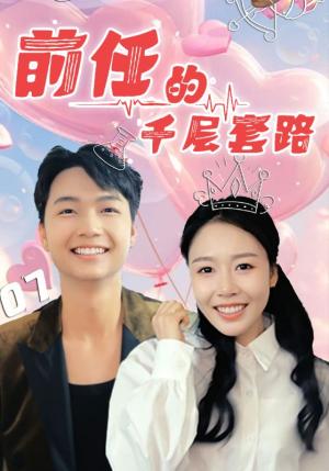 前任的千层套路（30集）于铠锋&舒方梅（夸克网盘）封面图 - 短剧短剧