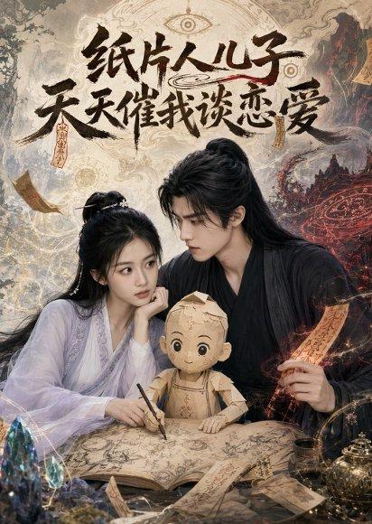 《纸片人儿子天天催我谈恋爱》短剧封面