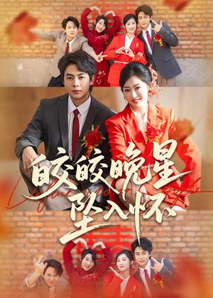 皎皎晚星坠入怀(80集)陶栩棋&崔馨心(夸克网盘) 皎皎晚星坠入怀(80集)陶栩棋&崔馨心(夸克网盘)封面