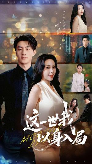 这一世我以身入局（30集）陈子豪&王艺珂封面图 - 重生短剧