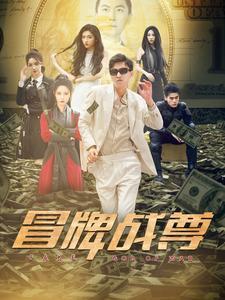 超凡激光：开局击落空间站（39集）（夸克网盘）封面