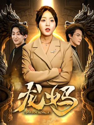 龙妈（70集）李彬航＆周瑞然（夸克网盘）封面图 - 短剧短剧