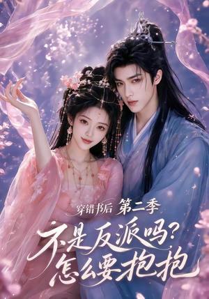 穿错书后:不是反派吗?怎么要抱抱第二季 《穿错书后:不是反派吗?怎么要抱抱第二季》短剧封面