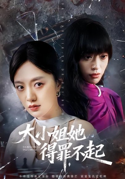 《大小姐她得罪不起&妹妹你马甲又掉了（62集）孟可&龙泽&郑汀语（百度网盘）》短剧封面