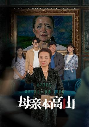 -母亲本高山（50集）（夸克网盘）封面图 - 短剧短剧