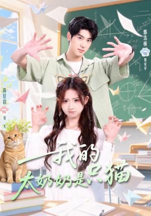 《我的太奶奶是只猫（30集）高佳毅＆郭浩楠（夸克网盘）》短剧封面