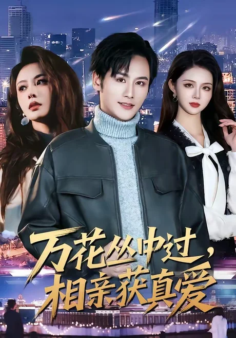 《万花丛中过,相亲获真爱(63集)杨韩&娄宇瑶(百度网盘)》短剧封面