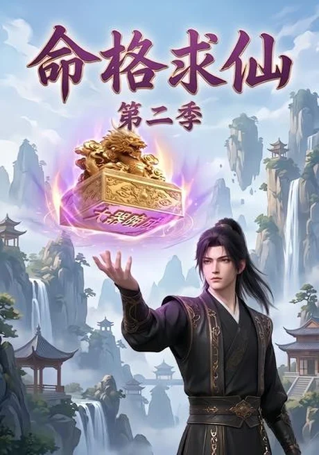 《命格求仙第二季（92集）（夸克网盘）》短剧封面