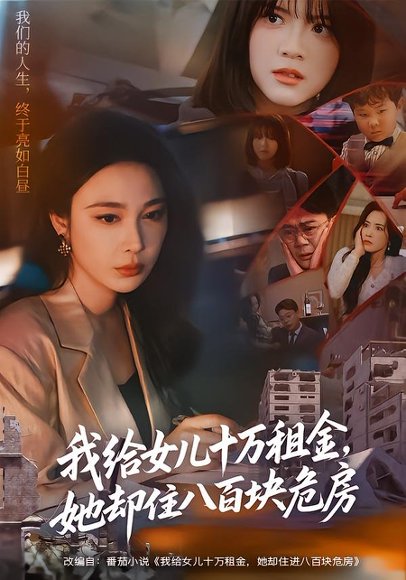 我给女儿十万租金，她却住八百块危房（60集）张宝龙＆吴帆（百度网盘）封面