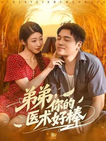 弟弟你的医术好棒封面图 - 都市短剧
