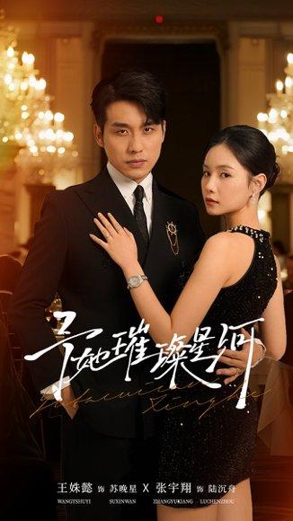 予她璀璨星河（50集）张宇翔＆王姝懿封面图 - 爱情短剧