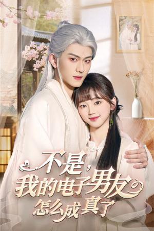 不是我的电子男友怎么成真了（83集）陈添祥（夸克网盘）封面图 - 短剧短剧