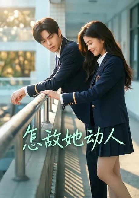 《怎敌她动人（103集）（百度网盘）》短剧封面