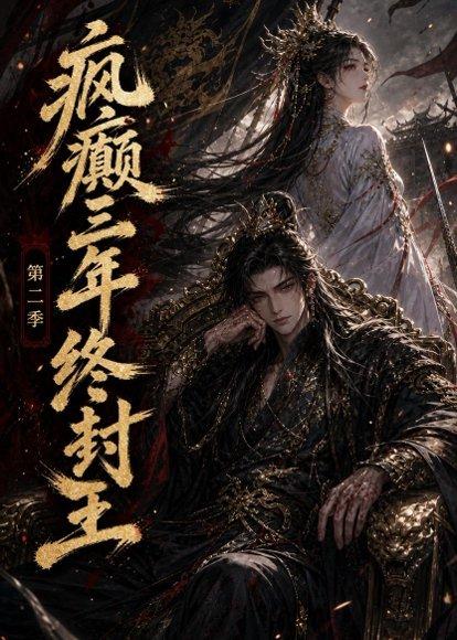 疯癫三年终封王第二季(61集)(百度网盘) 疯癫三年终封王第二季(61集)(百度网盘)封面