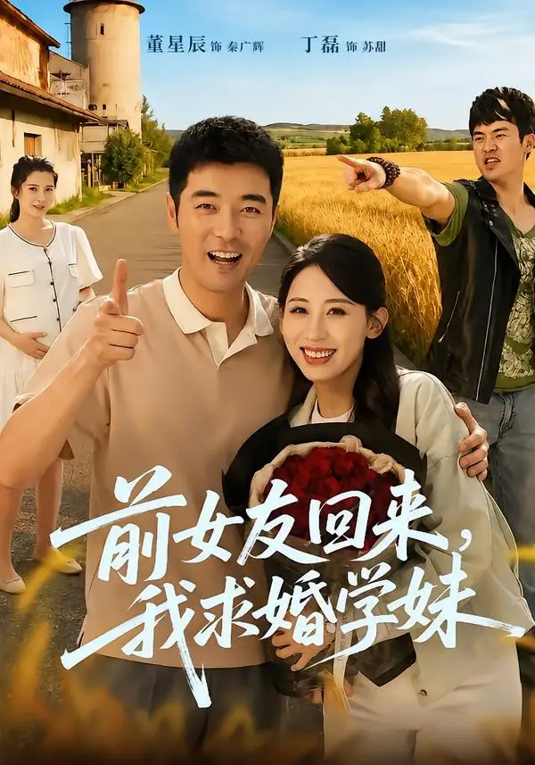 《前女友回来我求婚学妹（60集）董星辰＆丁磊（夸克网盘）》短剧封面