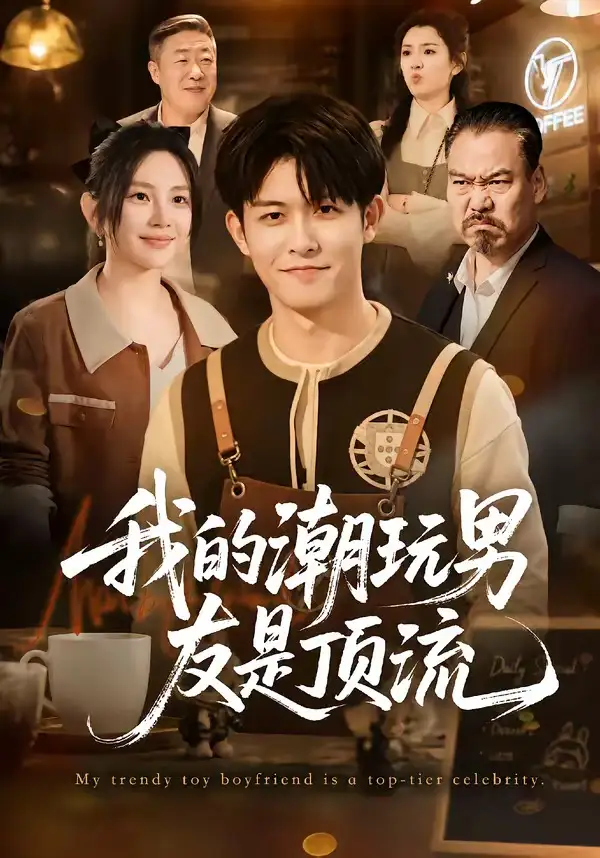 《我的潮玩男友是顶流（72集）康程＆刘家慧（夸克网盘）》短剧封面