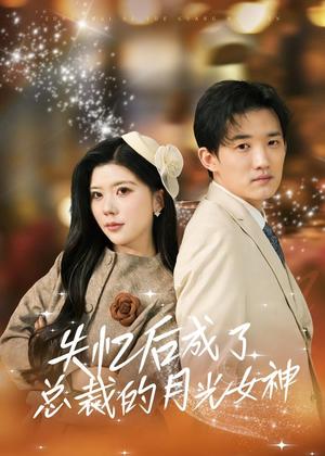 《失忆后成了总裁的月光女神（60集）吴炫汶＆耿熙呈（夸克网盘）》短剧封面