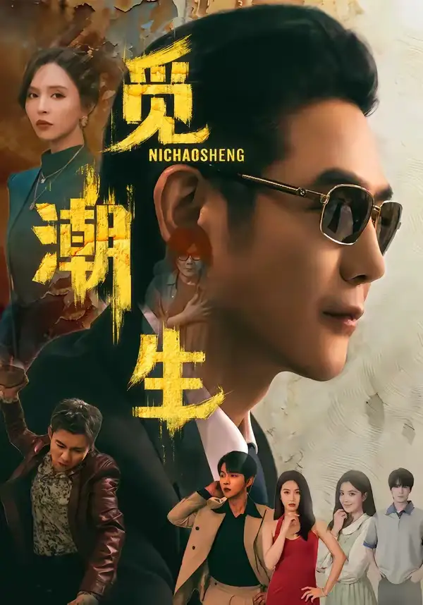 《觅潮生(75集)黄文博&刘蔓莉(夸克网盘)》短剧封面
