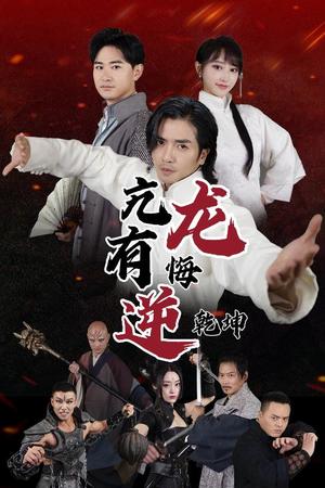 亢龙有悔逆乾坤（65集）（夸克网盘）封面图 - 短剧短剧