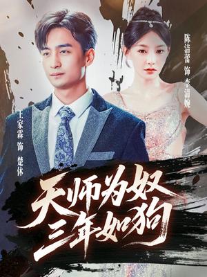 天师为奴三年如狗&三载尘泥天师低眉（80集）封面图 - 玄幻短剧