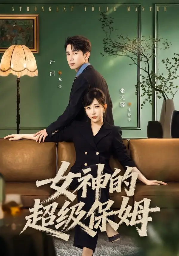 《女神的超级保姆（82集）严浩＆张天馨 (2026)》短剧封面