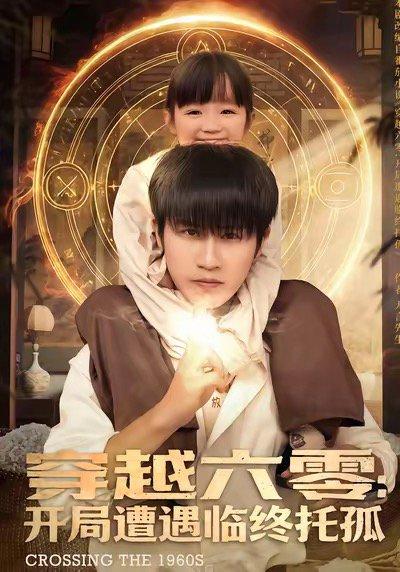 穿越六零：开局遭遇临终托孤（82集）封面图 - 年代短剧