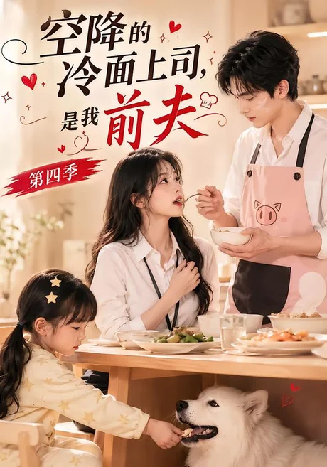 《空降的冷面上司,是我前夫第四季(107集)(夸克网盘)》短剧封面