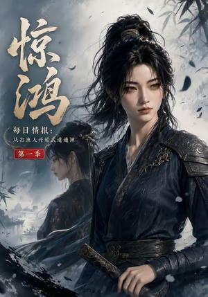 惊鸿每日情报:从打渔人开始武道通神第一季 《惊鸿每日情报:从打渔人开始武道通神第一季》短剧封面