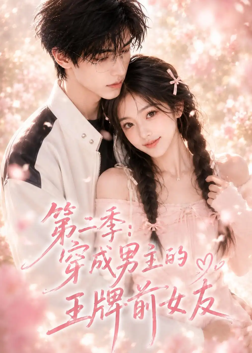 《第二季：穿成男主的王牌前女友（29集）（夸克网盘）》短剧封面