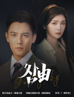 《咎由＆强势锁婚，九爷你出局了（61集）刘擎＆钟熙（夸克网盘）》短剧封面