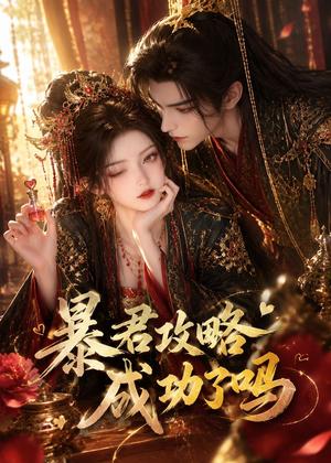 暴君攻略成功了吗(50集)(夸克网盘) 暴君攻略成功了吗(50集)(夸克网盘)封面