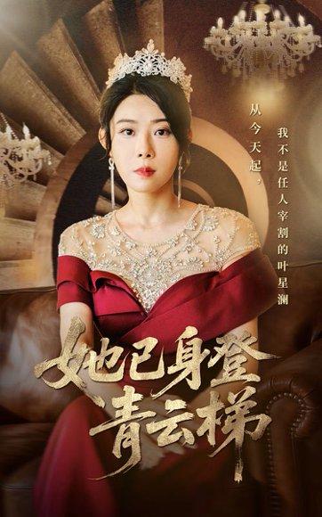 她已身登青云梯封面图 - 励志短剧