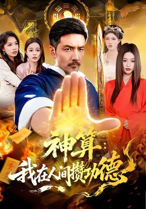 神算：我在人间攒功德（92集）邱翔＆刘长瑜（夸克网盘）封面图 - 玄幻短剧