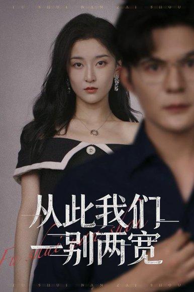 从此我们一别两宽封面图 - 都市短剧