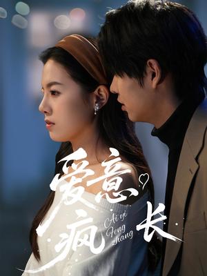 爱意疯长（74集）（夸克网盘）封面图 - 情感短剧