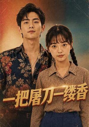 《一把屠刀一缕香》短剧封面