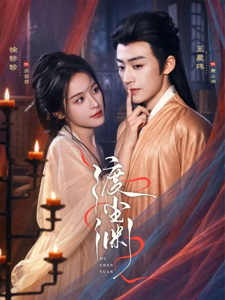 《渡尘渊（75集）王星玮＆徐轸轸（1080P）（百度网盘）》短剧封面