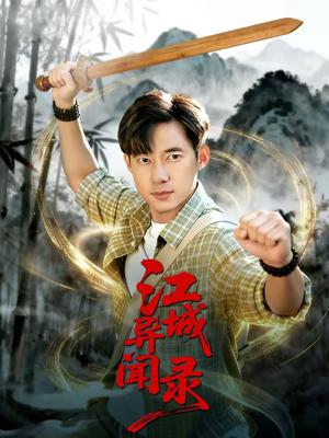 江城异文录（103集）王大钱＆董秋怡（夸克网盘）封面图 - 悬疑短剧
