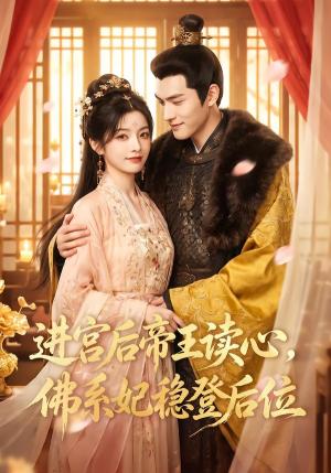 进宫后帝王读心,佛系妃稳登后位 《进宫后帝王读心,佛系妃稳登后位》短剧封面