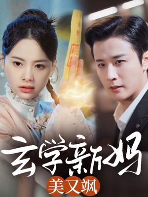 玄学新妈美又飒（75集）伍中元（夸克网盘）封面图 - 奇幻短剧