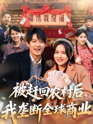 被赶回农村后，我垄断全球商业（78集）霍豆豆＆康讯（夸克网盘）封面图 - 都市短剧