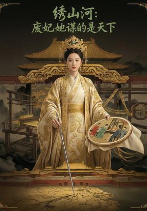 绣山河：废妃她谋的是天下（36集）Ai短剧（夸克网盘）封面图 - 古装短剧