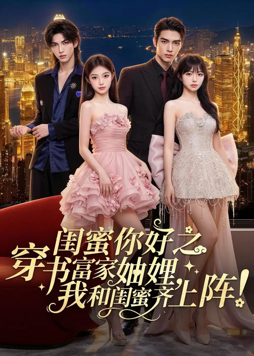 《闺蜜你好之穿书富家妯娌，我和闺蜜齐上阵！（65集）AI短剧 (2026)》短剧封面