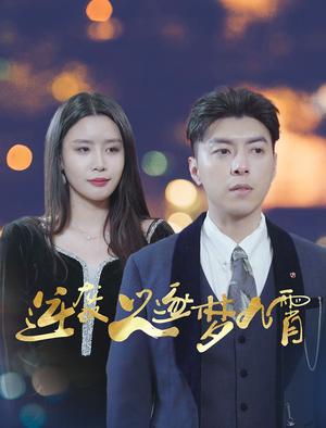 逆袭之逐梦九霄（49集）（夸克网盘）封面
