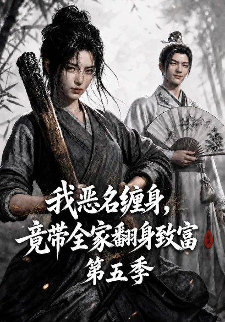 《我恶名缠身，竟带全家翻身致富第五季（283集）（夸克网盘）》短剧封面
