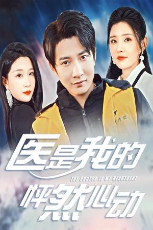 医是我的怦然心动（30集）白羽（夸克网盘）封面图 - 爱情短剧