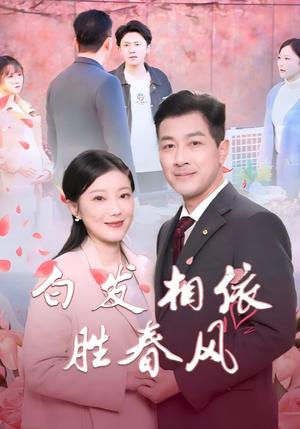 白发相依胜春风＆心动对象是离婚老伴（31集）（夸克网盘）封面图 - 爱情短剧