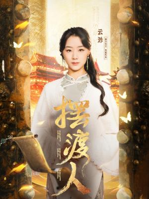 摆渡人＆我修仙多年强亿点怎么了（77集）王小亿＆薛滨泓（夸克网盘）封面图 - 奇幻短剧